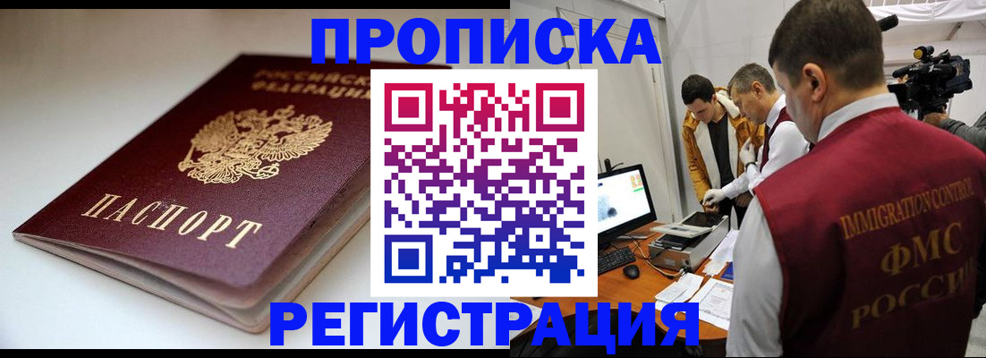 прописка законно в Снежногорске