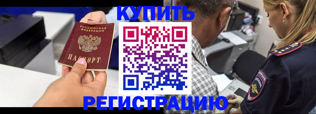 купить прописку в Снежногорске